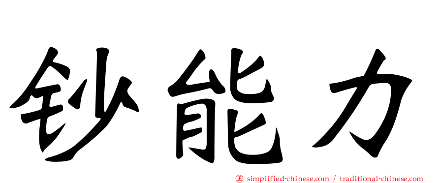 钞能力