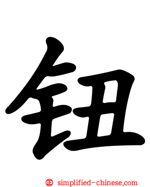 钮