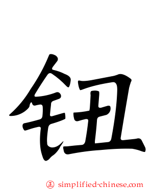 钮