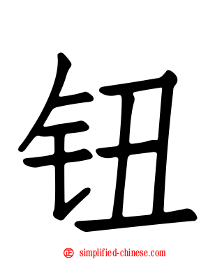 钮