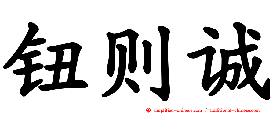 钮则诚