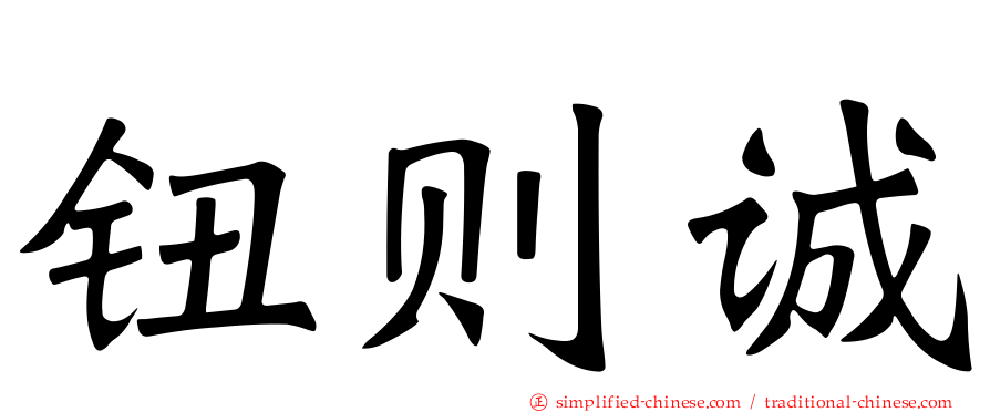 钮则诚