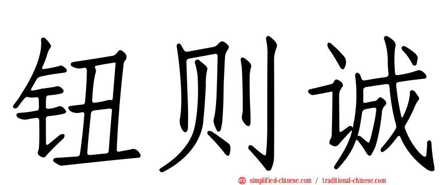 钮则诚
