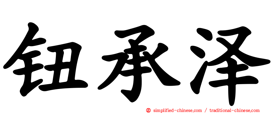 钮承泽