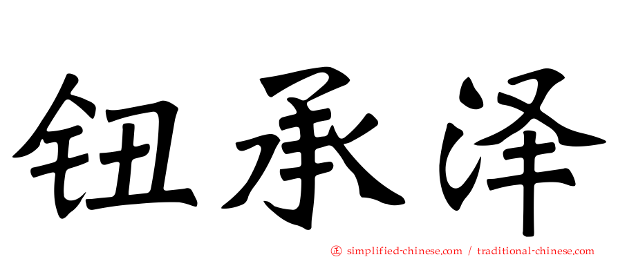 钮承泽