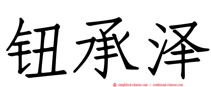 钮承泽