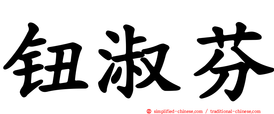钮淑芬