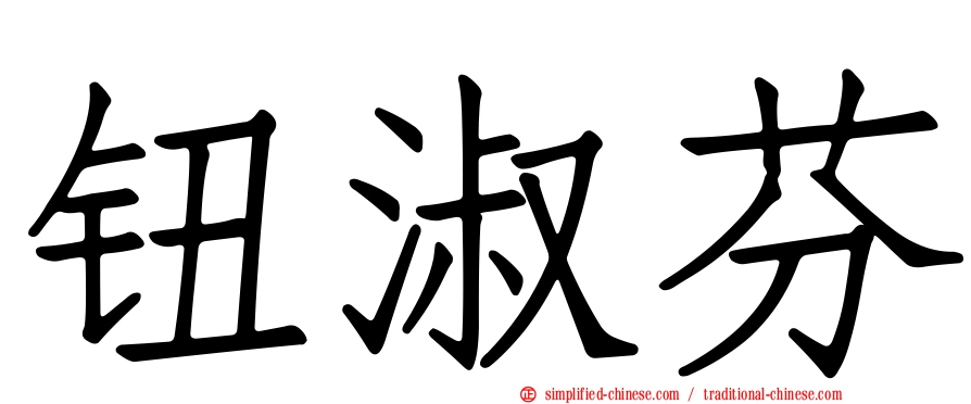 钮淑芬