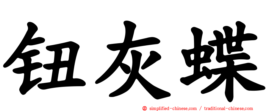 钮灰蝶