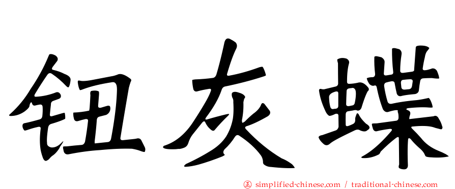 钮灰蝶