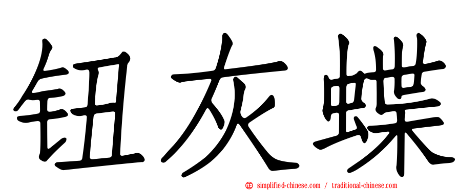 钮灰蝶