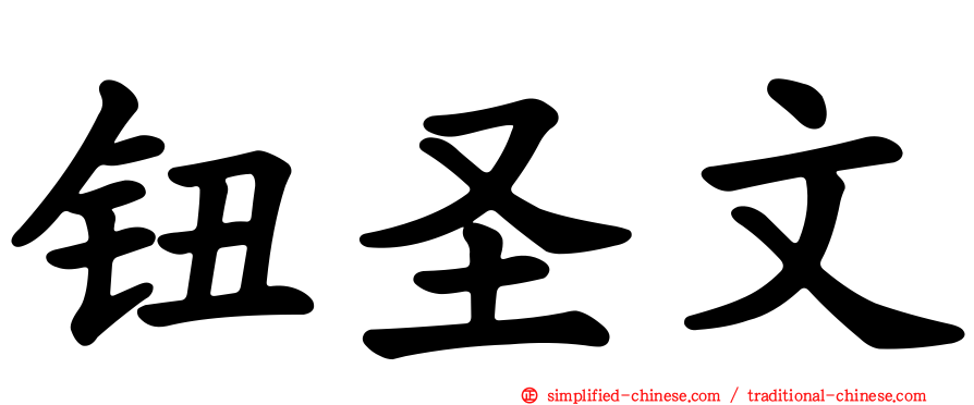 钮圣文