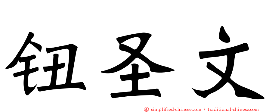 钮圣文