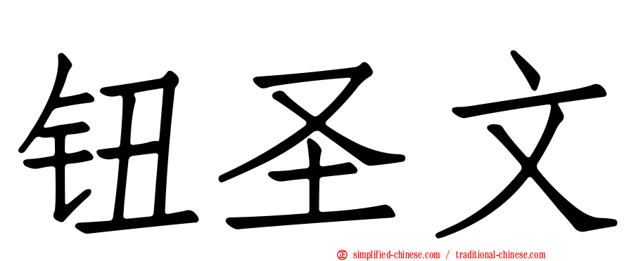 钮圣文