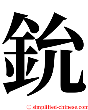 鈗 serif font