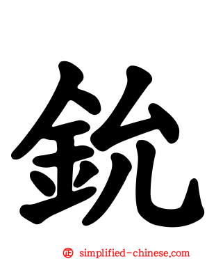 鈗