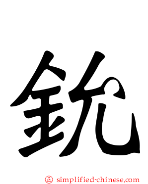 鈗