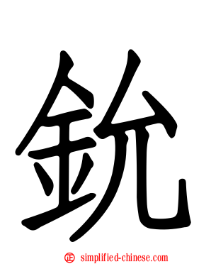 鈗