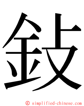 鈙 ming font