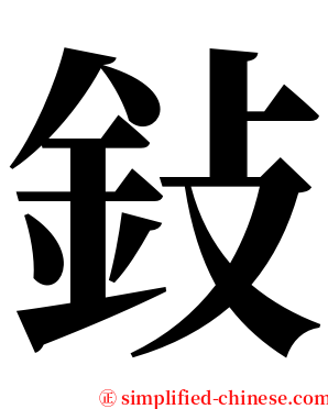 鈙 serif font