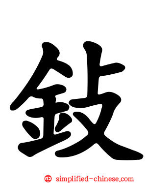 鈙