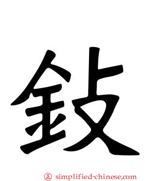 鈙