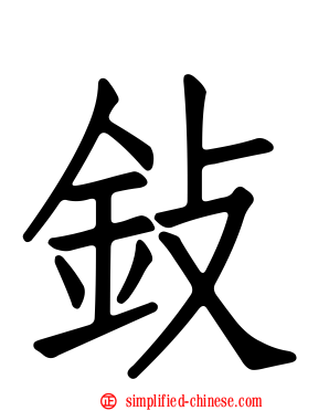 鈙