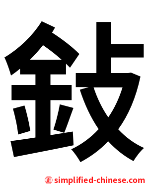 鈙