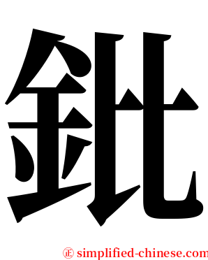 鈚 serif font