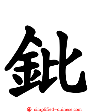 鈚