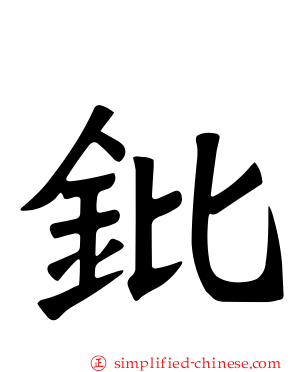 鈚