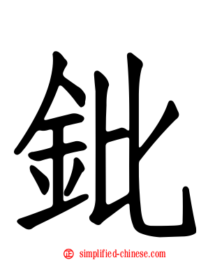 鈚