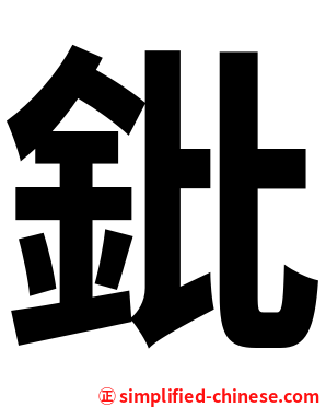 鈚