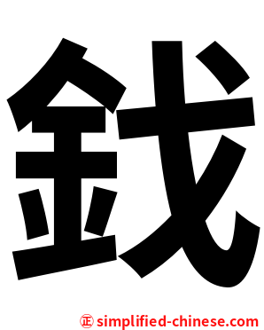 鈛