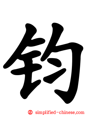 钧