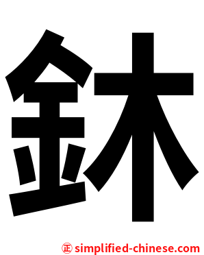 鈢