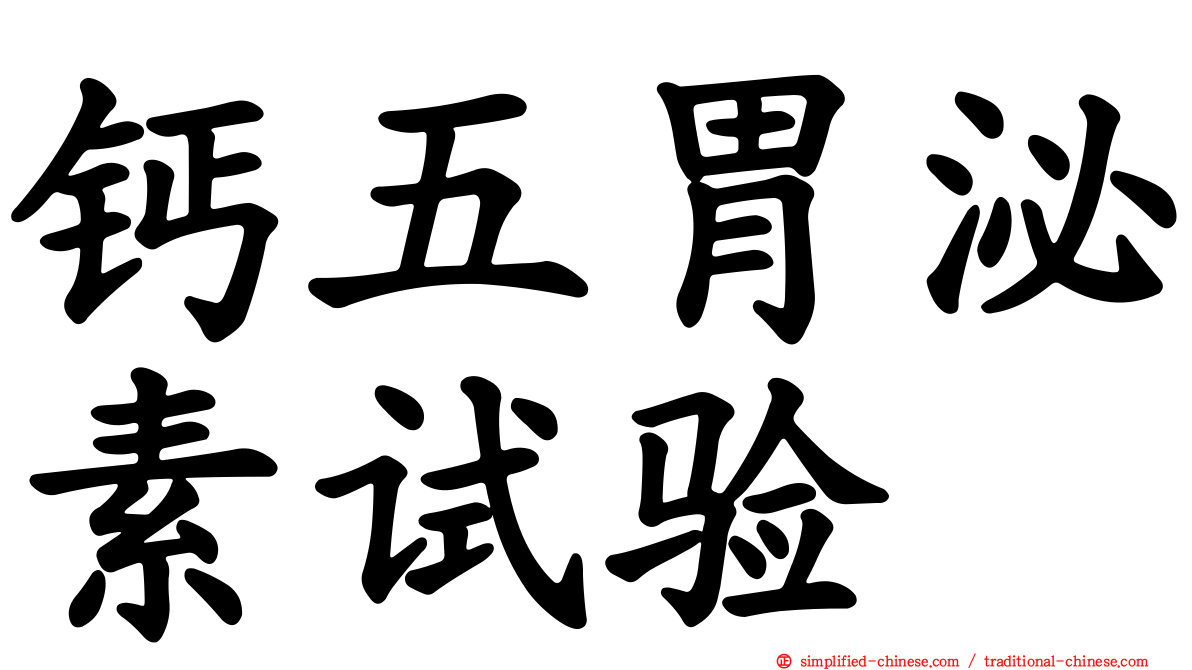 钙五胃泌素试验