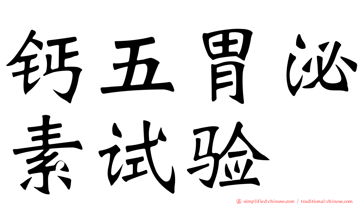 钙五胃泌素试验