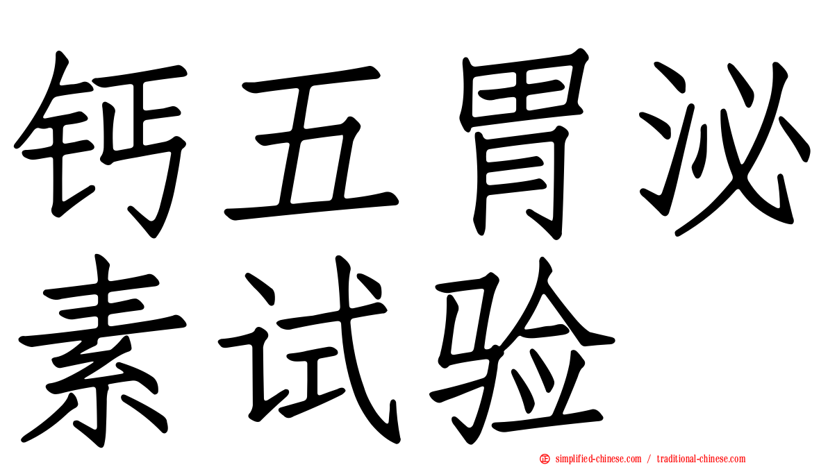 钙五胃泌素试验