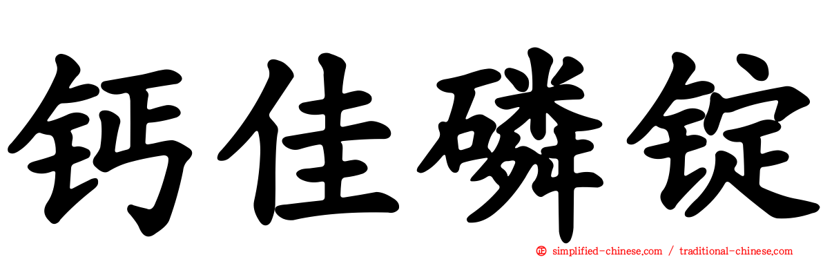 钙佳磷锭