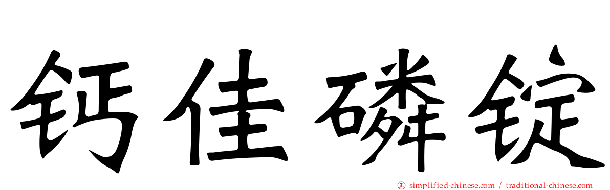 钙佳磷锭