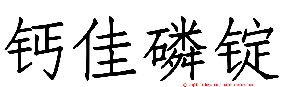 钙佳磷锭