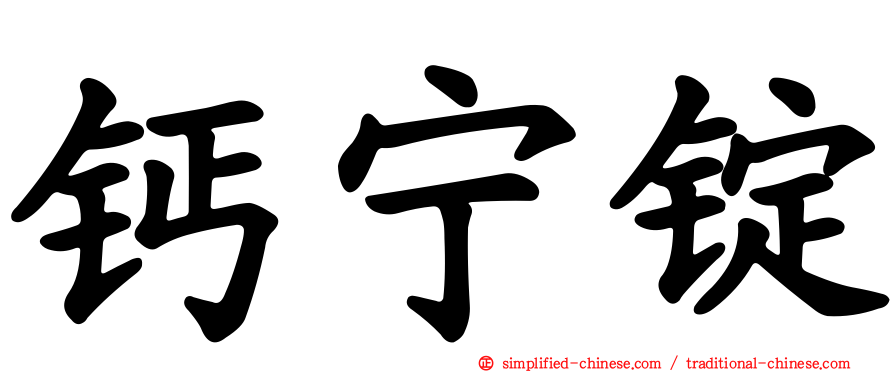 钙宁锭