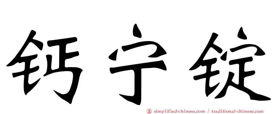 钙宁锭