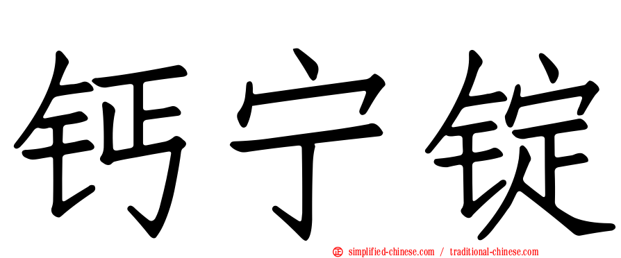钙宁锭