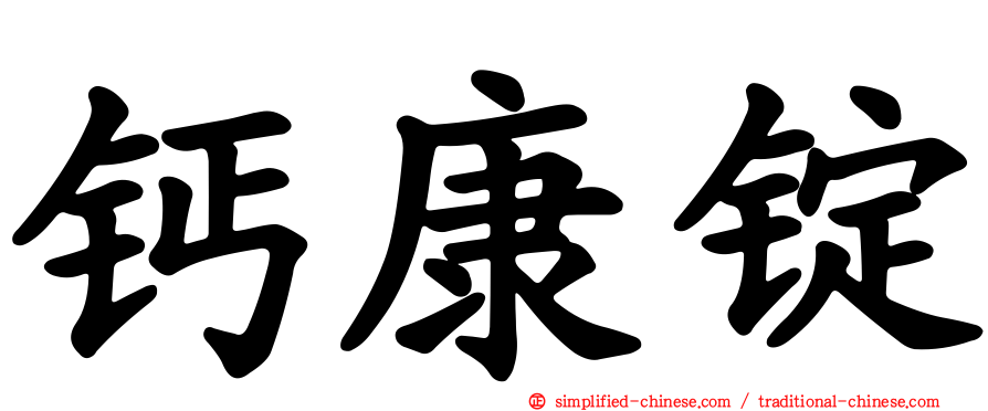 钙康锭