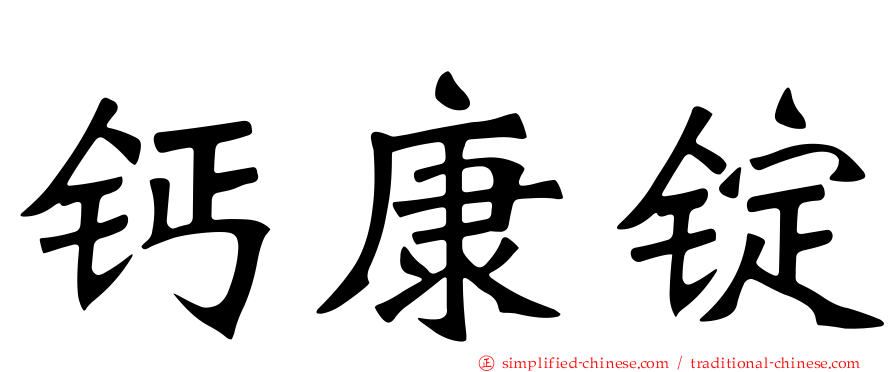 钙康锭