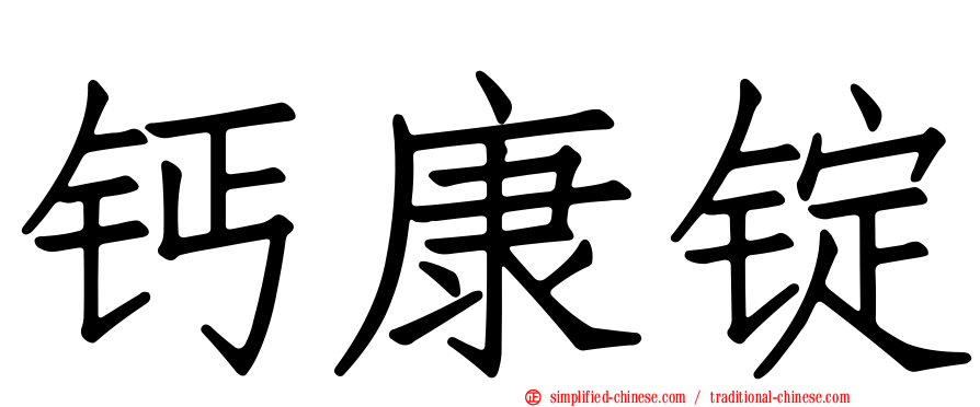 钙康锭