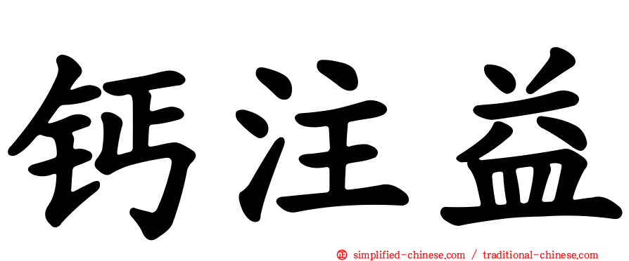 钙注益