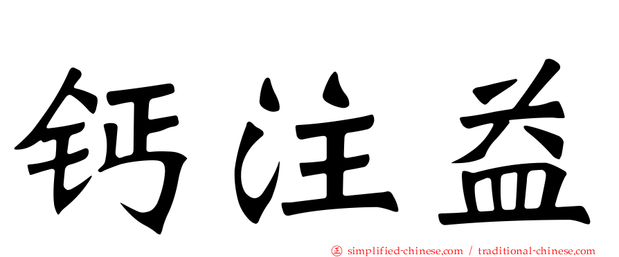 钙注益